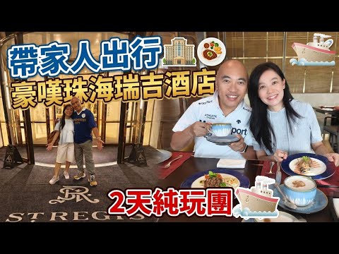 香港出發🛳️｜豪嘆珠海瑞吉酒店2天1夜｜開箱五星級海景住宿+酒店自助早晚餐🍣+斗門海鮮｜帶家人出行👉🏻2天純玩團🧳 St. Regis Zhuhai
