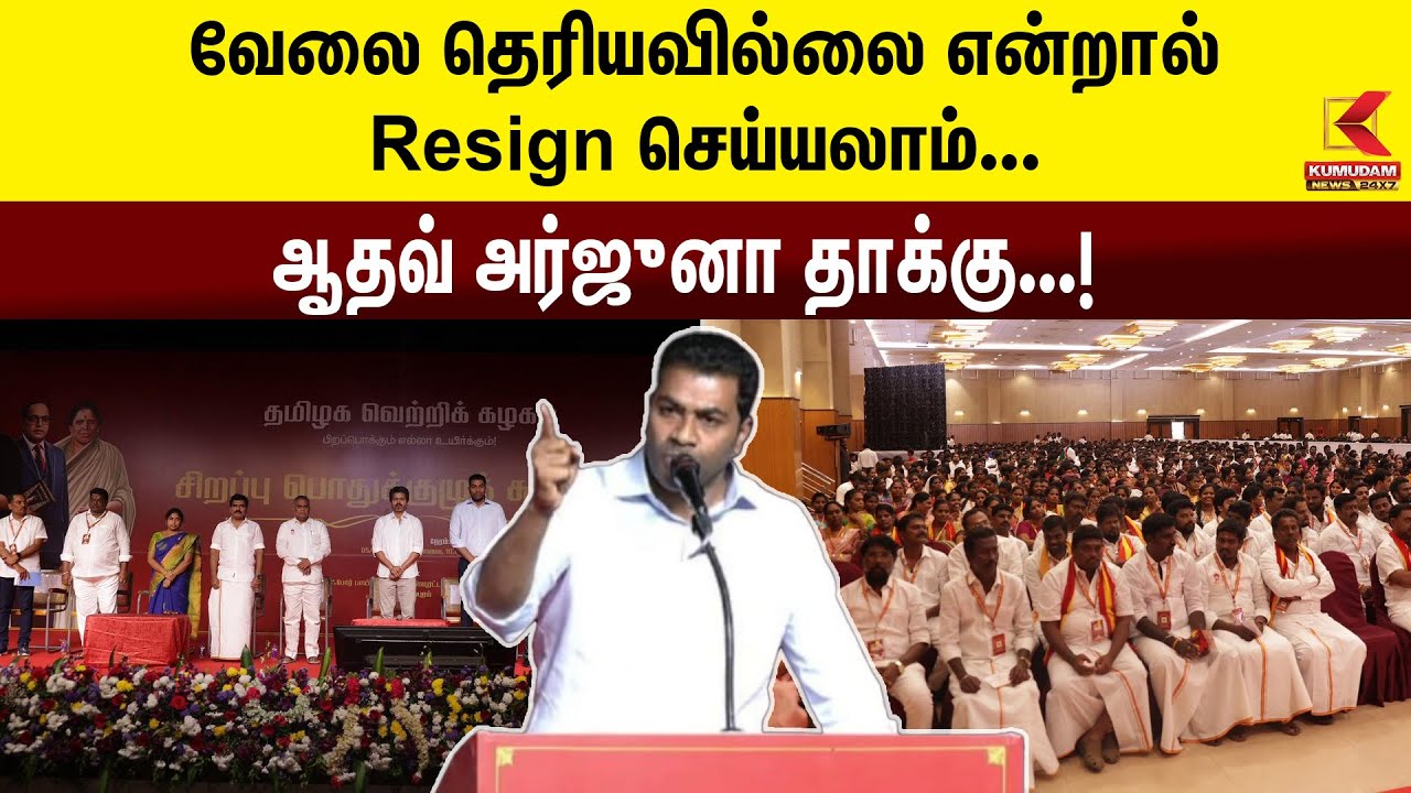 TVK Meeting | வேலை தெரியவில்லை என்றால் Resign செய்யலாம் -ஆதவ் அர்ஜுனா தாக்கு | Kumudam News