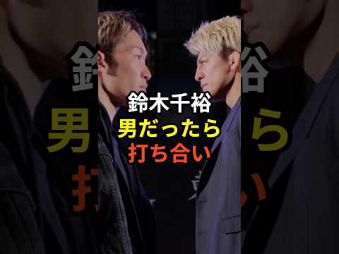 鈴木千裕、朝倉未来を挑発#格闘技#rizin#ufc#朝倉未来#鈴木千裕