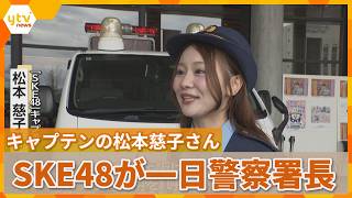 SKE48 松本慈子 の出演動画「アイドルグループ「SKE48」の松本慈子さんが一日警察署長　大阪府警茨木署　秋の全国交通安全運動にあわせて」のサムネイル画像