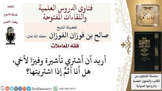 ما حكم شراء تأشيرة وفيزا لشخص آخر؟ لمعالي الشيخ صالح الفوزان