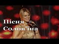 Таня Піскарьова - Солов'їна 