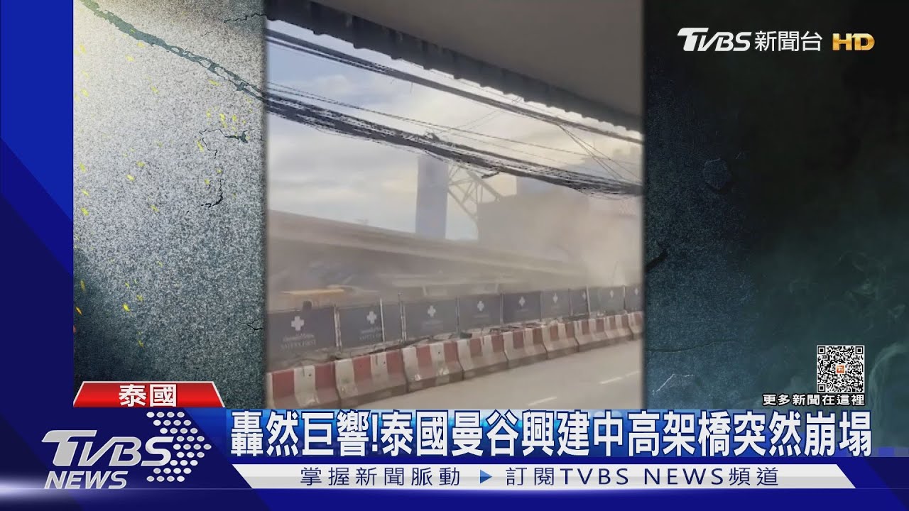 轟然巨響！　泰國曼谷興建中高架橋突然崩塌2人慘死