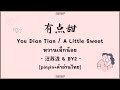Download lagu 有点甜 You Dian Tian 汪苏泷 Silence Wang BY2