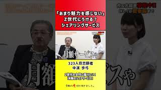 【令和の虎】「あまり魅力を感じない」Z世代にうける?シェアリングサービス【切り抜き】