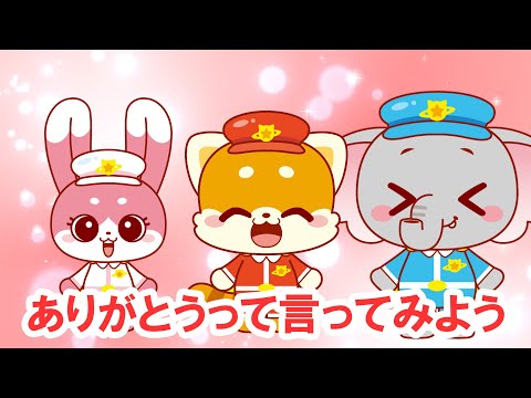 【子ども向けアニメ】ありがとうって言ってみよう！｜びーくるずー｜挨拶｜知育｜ 【トミカ・プラレール・アニア】
