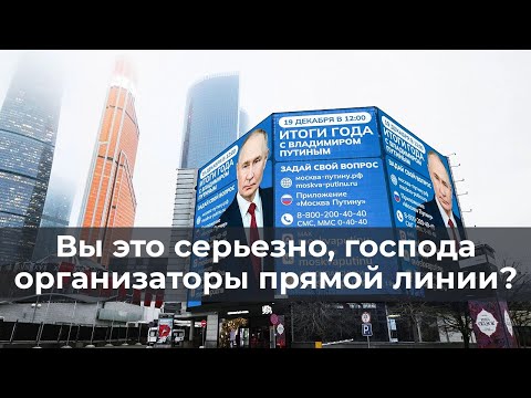 Организаторы прямой линии - вы это серьезно?