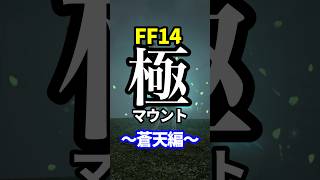 【FF14】蒼天極マウントまとめ！#shorts #ff14 #マウント #極
