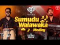Yaka Crew Sumudu Walawaka Medley සුමුදු වලාවක ඉස්සර බැදී ප