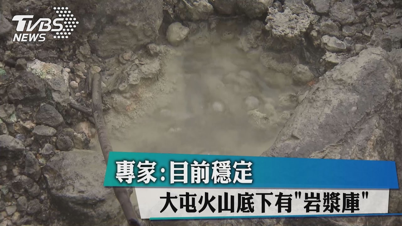 大屯火山底下有「岩漿庫」 專家:目前穩定