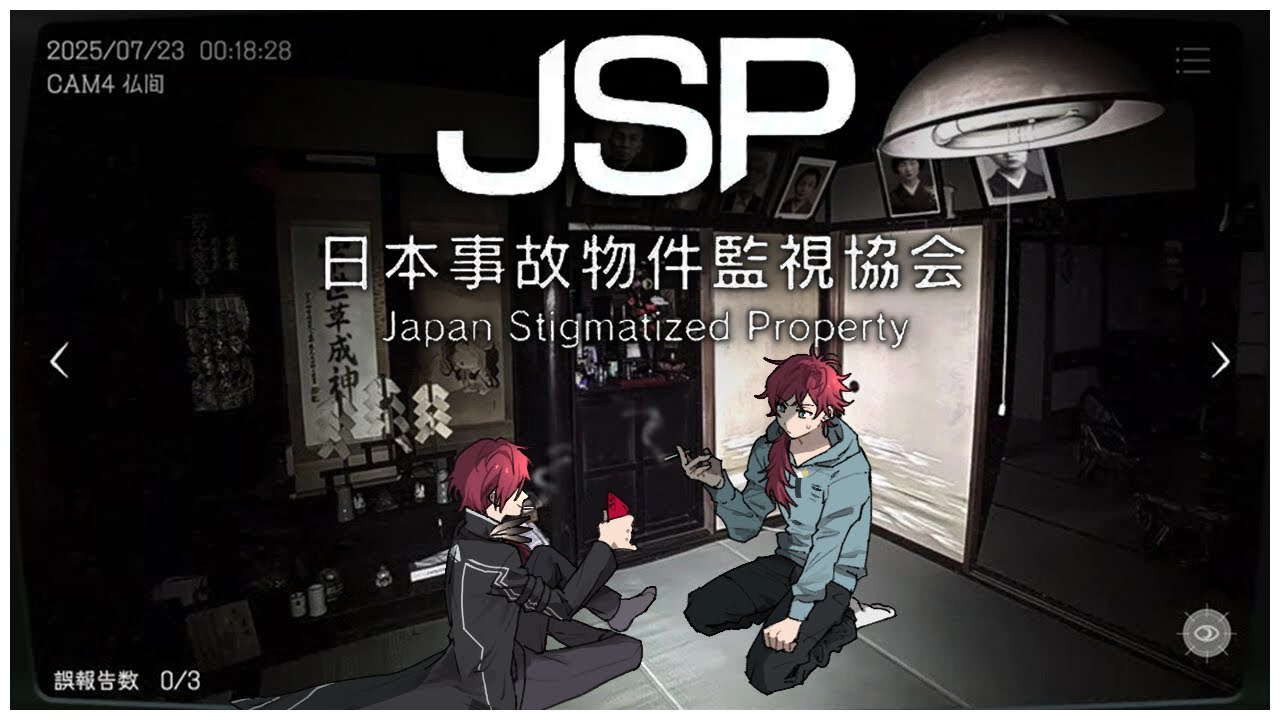 【日本事故物件監視協会】これは実在する事故物件の監視任務【ローレン・イロアス/にじさんじ】