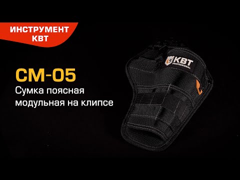 Миниатюра изображения товара Кобура для инструмента КВТ Quick-Lock СМ-05 / 83139