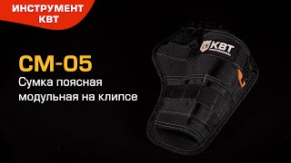 Сумка-кобура модульная СМ-05