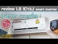 รีวิว แอร์ LG IC13J แอร์ Inverter ที่ราคาถูกที่สุด 12000 BTU | 3PAT Review