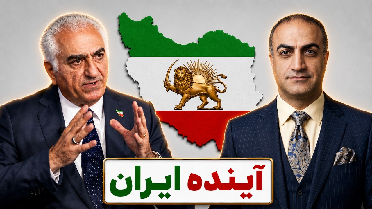 امید، اتحاد و بازسازی ایران؛ گفت‌وگو با شاهزاده رضا پهلوی