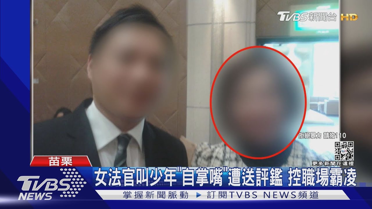 女法官叫少年「自掌嘴」遭送評鑑 控職場霸凌