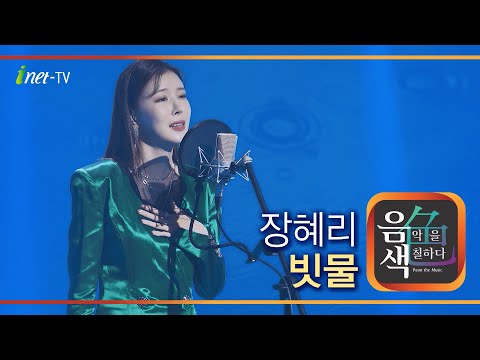장혜리 - 빗물[아이넷TV]