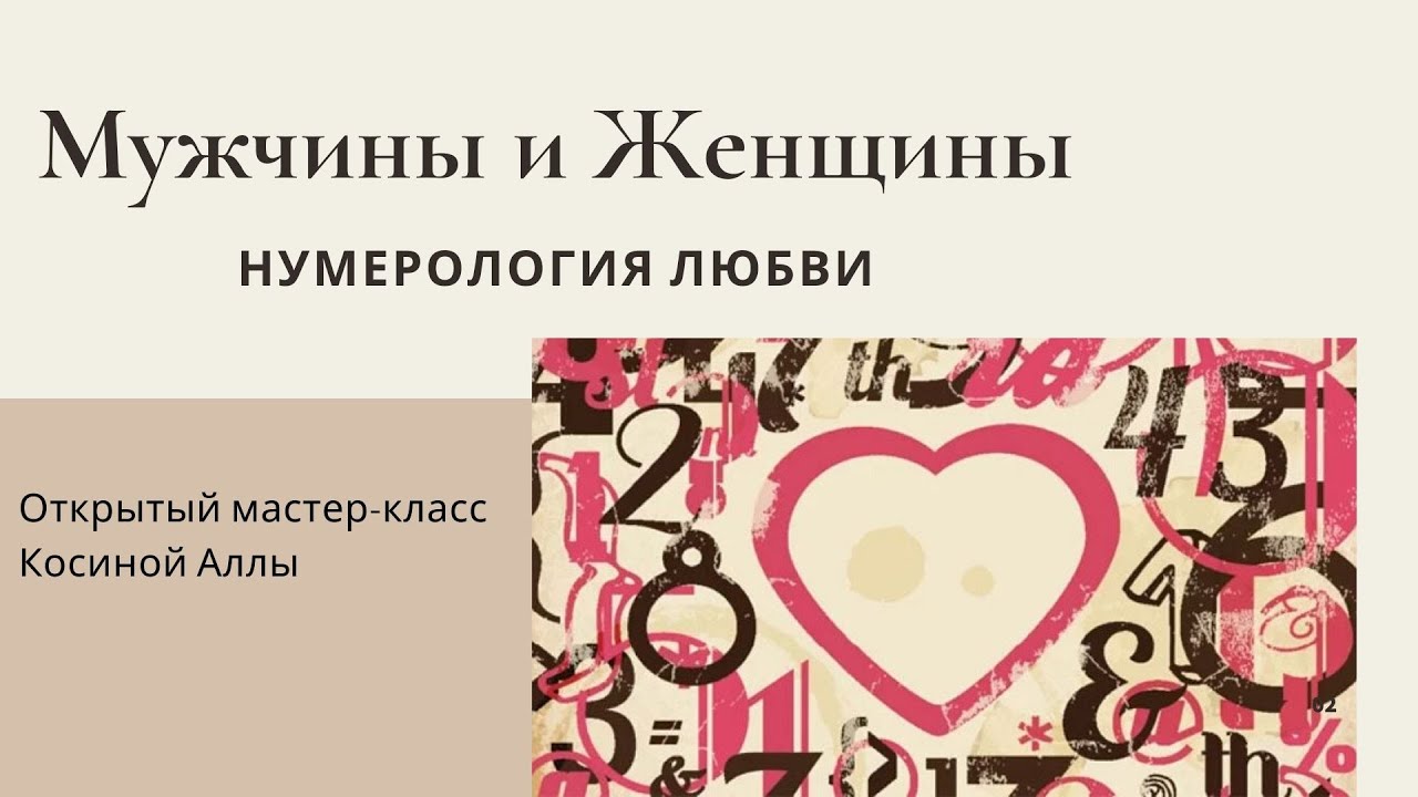 нумерология картинки. нумерология. нумерология и человек. нумерология любви. нумерология на любовь.