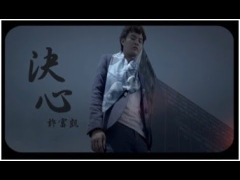 許富凱 《決心》官方MV