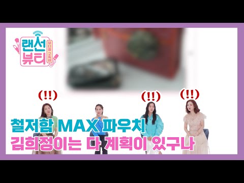 [랜선뷰티] 확신의 J, 이정도는 되야 셀럽이구나! 😮 김희정 파우치 공개!