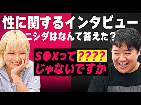 社会文化学科 性に関するインタビュー、ニシダはなんて答えた？