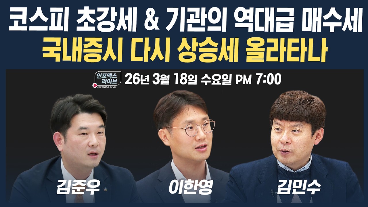 🔴[18시 생방송] 코스피 초강세 & 기관의 역대급 매수세...국내증시 다시 상승세 올라타나 (이한영, 김준우
