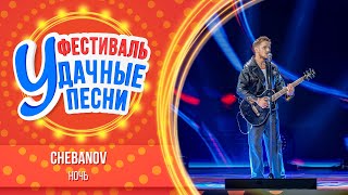 CHEBANOV – Ночь | Большой фестиваль «Удачные песни 2025»