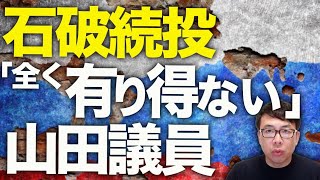 自民党ガチカウントダウン！？石破続投をとめれなければ本当に党が終わります！「全く有り得ない」と山田議員もブチ切れ！！3アウトなんだからいい加減腹心と共にチェンジでしょ｜上念司チャンネル ニュースの虎側