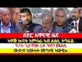 ሰበር_ዜና፡ ኣብ ልዕሊ ትግራይ ኲናት ኣዋጅ፣ ፃውዒት ኣምሓራ ንፌደራል መንግስቲ፣ መልሲ ፕ/ት ጌታቸው ረዳ፣ ህወሓት መግለፂ፣ ትግራይ መልሲ ከይህብ ተባሂሉ!!