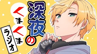 パチパチパチ👏👏 - 【凸待ち雑談】深夜のくまくまラジオ【#熊谷タクマ/のりプロ所属】