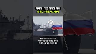 러시아에서 석유 수입한다는 사우디 근황｜크랩