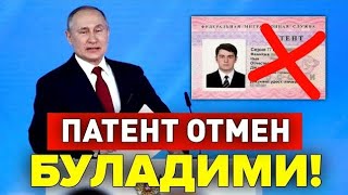 ХУШ ХАБАР РОССИЯДА ПАТЕНТ ОТМЕН БУЛАДИМИ МИГРАНТЛАР ТАРКАТИНГ