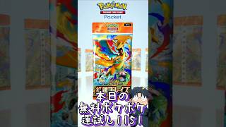 本日の無料ポケポケ運試し《1151》 #shorts #ポケポケ #ポケポケ開封チャレンジ