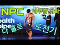 나 홀로 내추럴 피지크 대회 도전 VLOG #2 / NPC 리저널 경기 / 나 홀로 / 운동 성장기