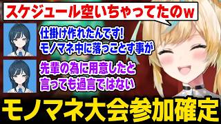 【あらなみマイクラ】コロシアム「モノマネ大会」参加が確定してしまうととｗ【にじさんじ】