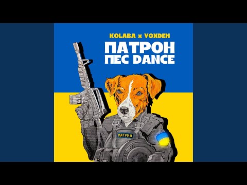 Патрон пес DANCE