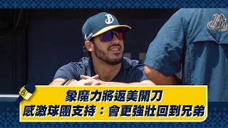 [分享] 象魔力將返美開刀，感激球團支持