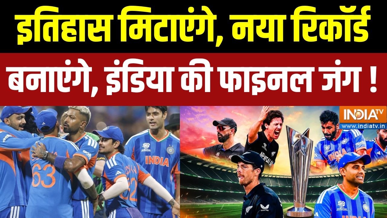 IND Vs NZ T-20 World Cup Final : इतिहास मिटाएंगे, नया रिकॉर्ड बनाएंगे, इं?