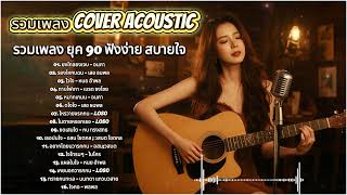 Download lagu Cover Acoustic ย้อนวันวาน | รวมเพลงฮิตยุค 80s 90s เพราะทุกเพลง mp3