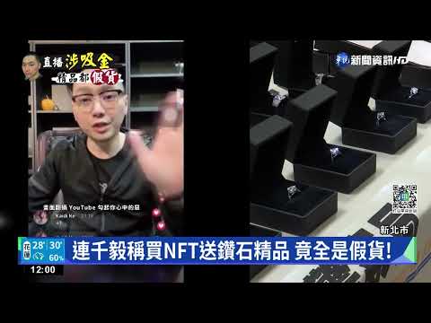 連千毅推NFT換精品涉詐騙吸金 20萬交保