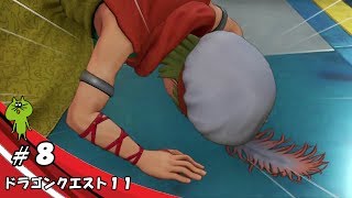 じゅびらーの鼻水実況 ドラゴンクエスト11 #8