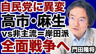 【自民党】高市支持派vs非主流＝岸田派「全面戦争」が幕を開けた【門田隆将✕デイリーWiLL】