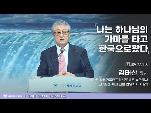 [2023-11-26] 주일오후예배 김태산 집사(마포 사랑가득한교회 / 전 "체코 북한대사" 전 "조선-체코 신발 합영회사 사장") : 나는 하나님의 가마를 타고 한국으로 왔다