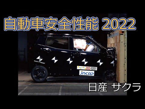 サクラ/独立行政法人自動車事故対策機構 NASVA(交通事故) サクラ/独立行政法人自動車事故対策機構 NASVA(交通事故)