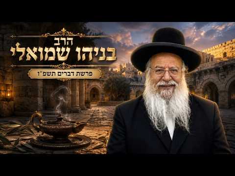 הרב בניהו שמואלי | פרשת דברים תשפ"ו (2026) | עלונימייל