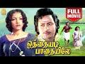 ஒத்தையடி பாதையிலே Full Movie Othayadi Padhaiyile Full Movie Shankar 