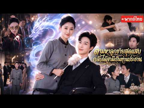 ปลอมเป็นเเม่บ้านหาลูกชายสุดเเสบ แท้จริงคือแม่ทัพหญิงไร้พ่ายแต่ได้สามีCEOคลั่งรักก่อนเปิดฉากล้างแค้น🔥