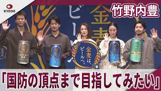 竹野内豊 「生まれ変わったら国防の頂点まで目指してみたい」「ブルーインパルスのパイロットに憧れていた」サントリー「金麦は、ビールへ。」PR発表会