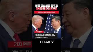 7000선 재도전 코스피…미중 정상회담·美 금리 ‘주목’