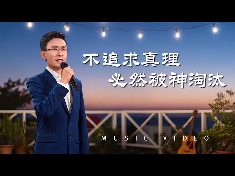 基督教會歌曲《不追求真理必然被神淘汰》【詩歌MV】